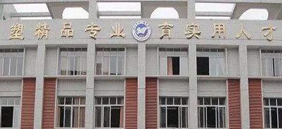 <b>四川省內(nèi)江市第一職業(yè)中學</b>