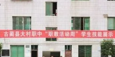 <b>古藺縣大村職業(yè)高級中學</b>