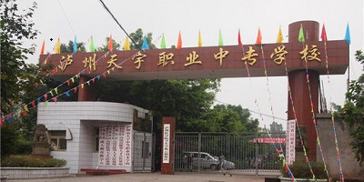 <b>瀘州市天宇中等職業(yè)技術學校</b>