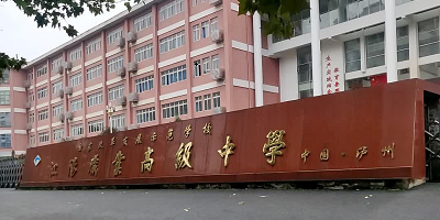 <b>瀘州市江陽職業(yè)高級中學校</b>