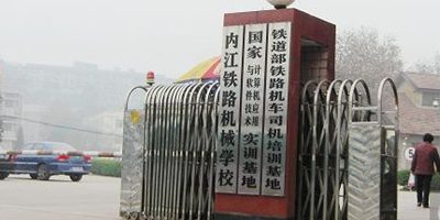 <b>內(nèi)江市鐵路機械學校</b>