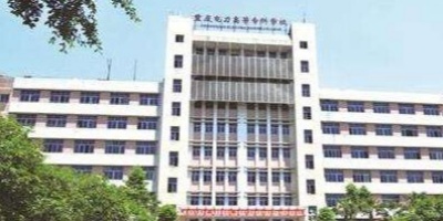 <b>重慶電力高等?？茖W校</b>