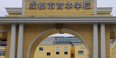 <b>成都市育華職業(yè)學校</b>